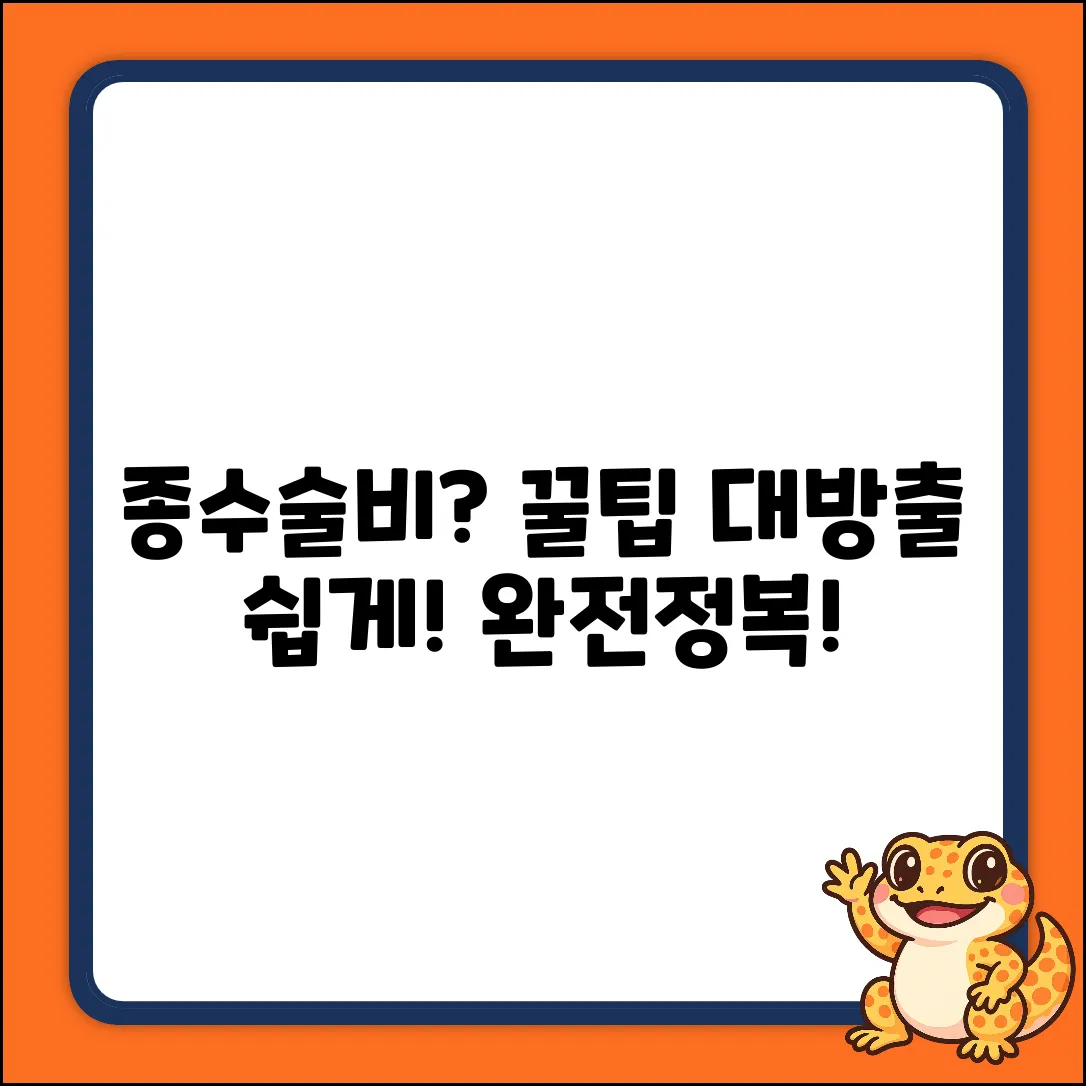 종수술비 쉽게! 누구나 아는 꿀팁