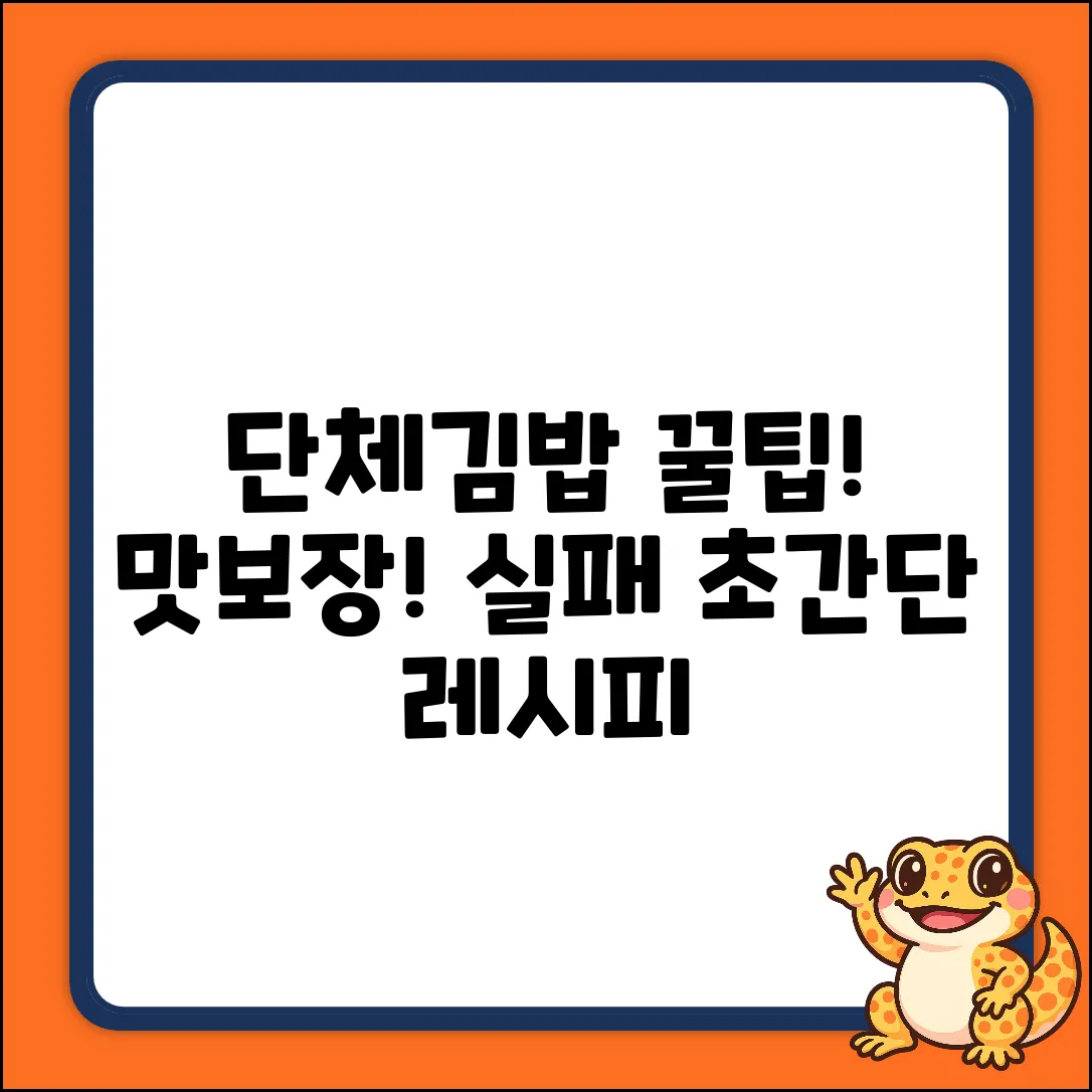 단체김밥, 맛있게 싸는 비법은?