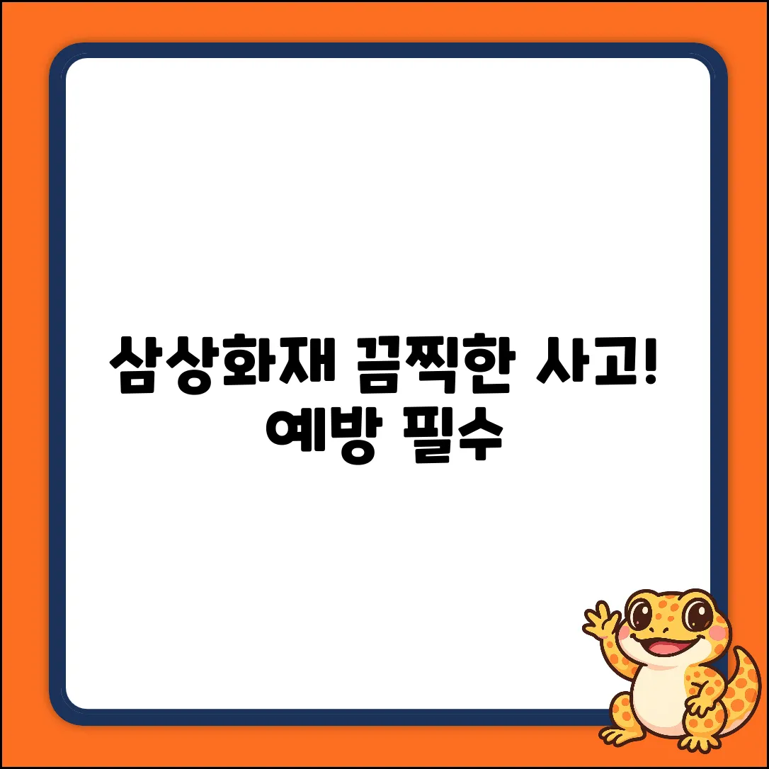 삼상화재, 끔찍한 사고! 예방책은?