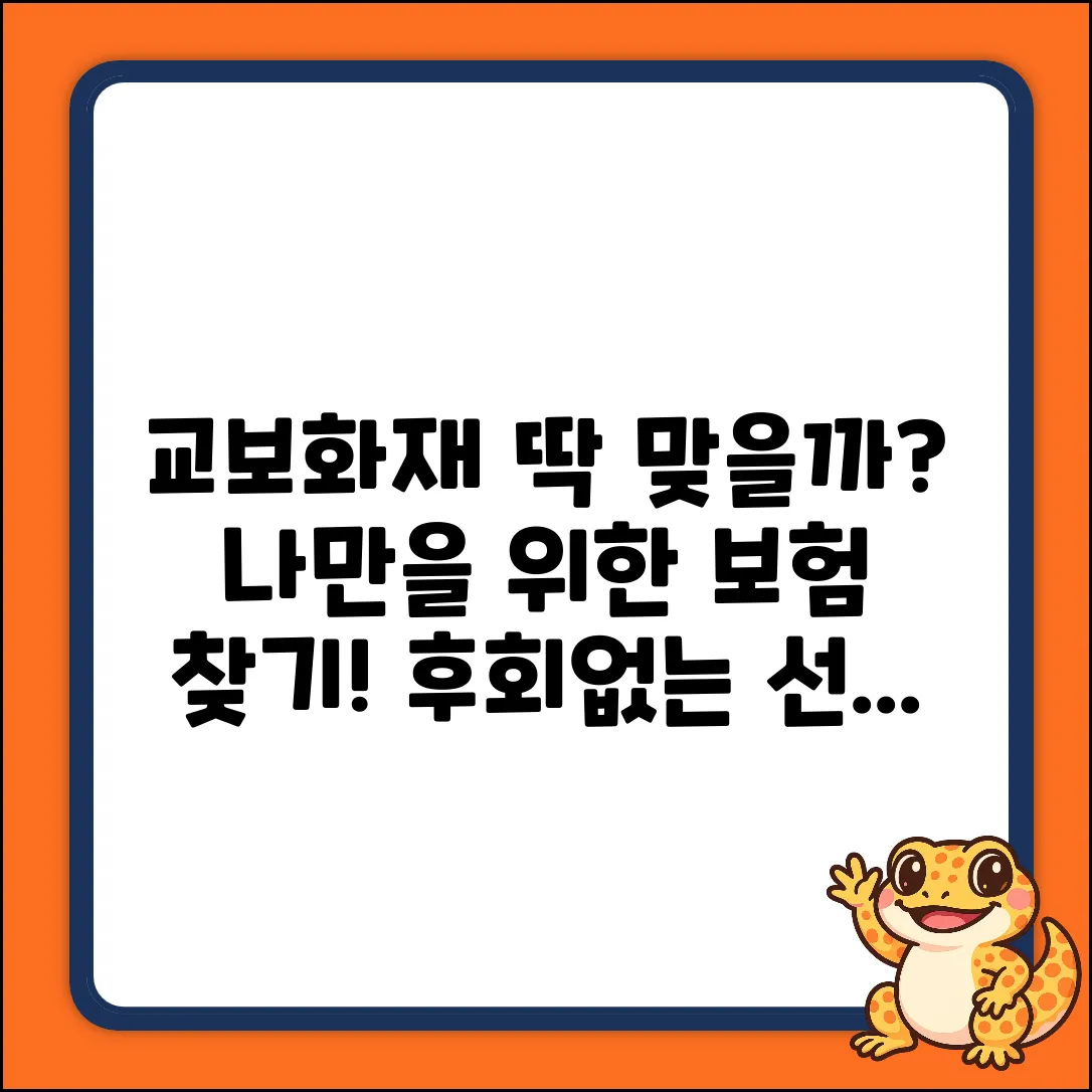 교보화재보험, 나에게 딱 맞을까?