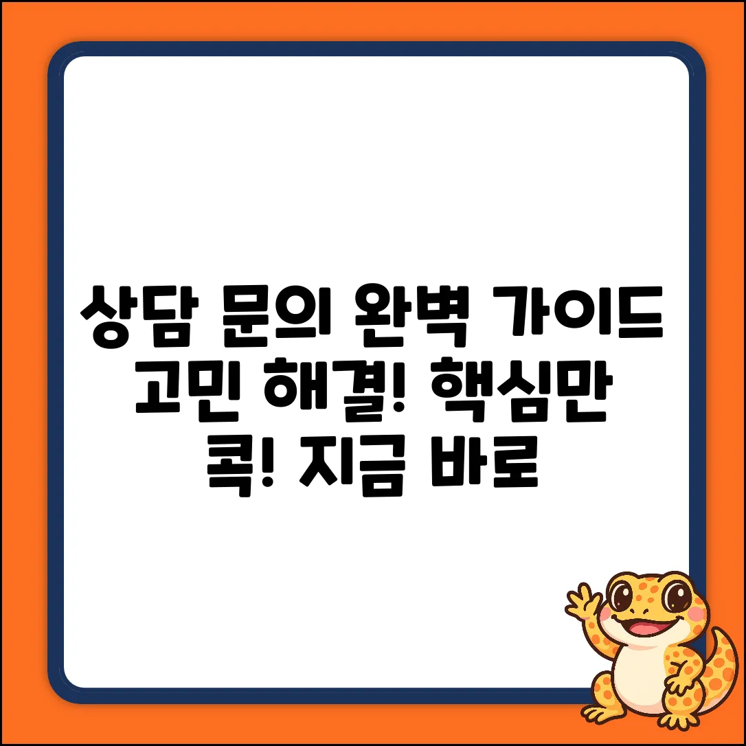 상담문의 완벽 가이드: 고민 해결 마스터