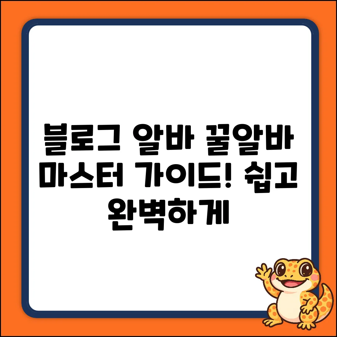 블로그홍보알바 완벽 가이드: 꿀알바 마스터!