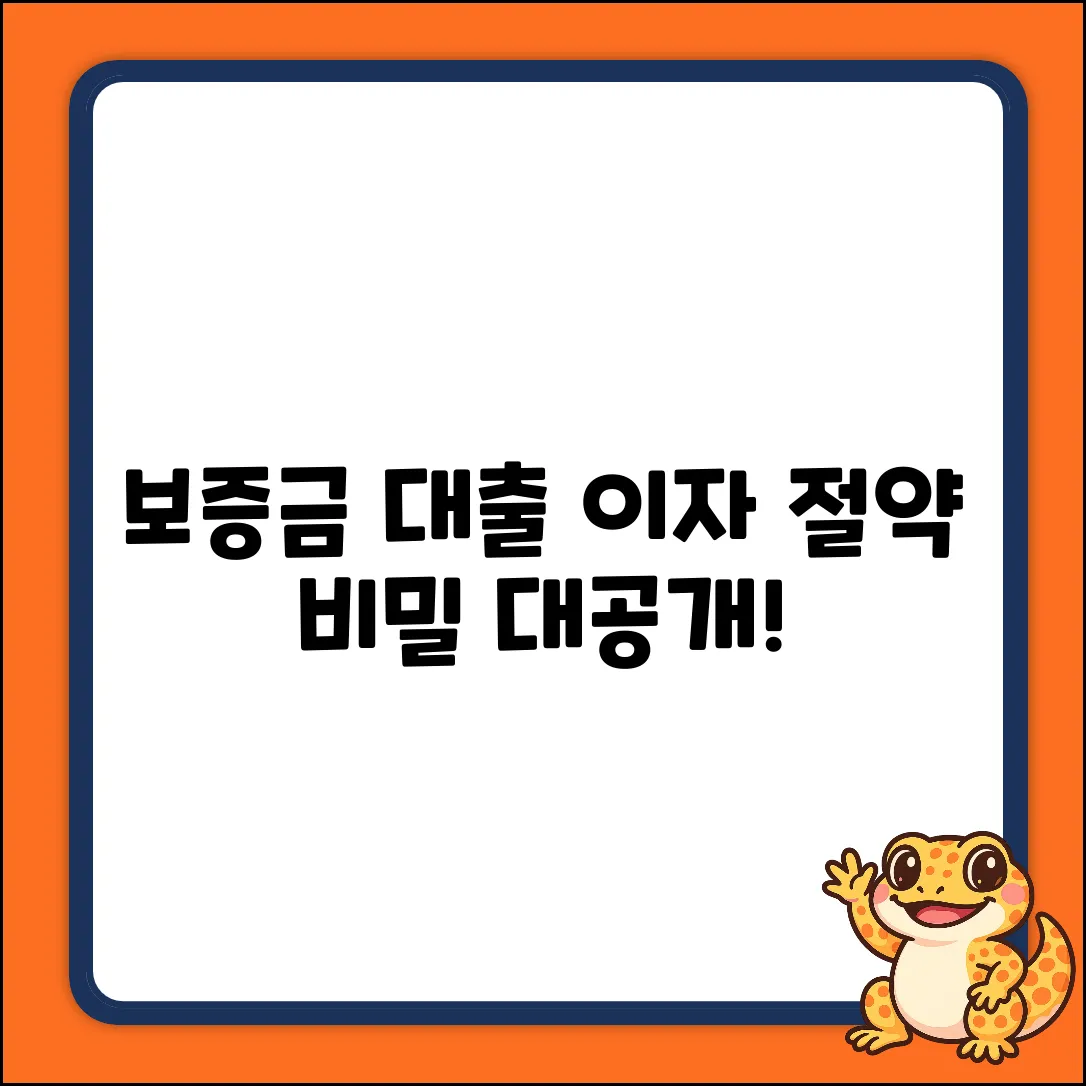 보증금대출, 이자 절약의 놀라운 비밀!