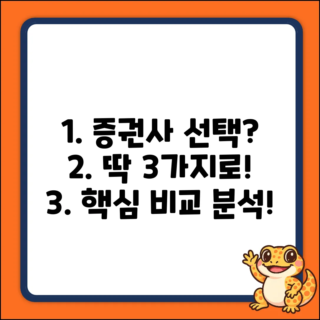 증권사 선택, 딱 3가지 핵심 비교!