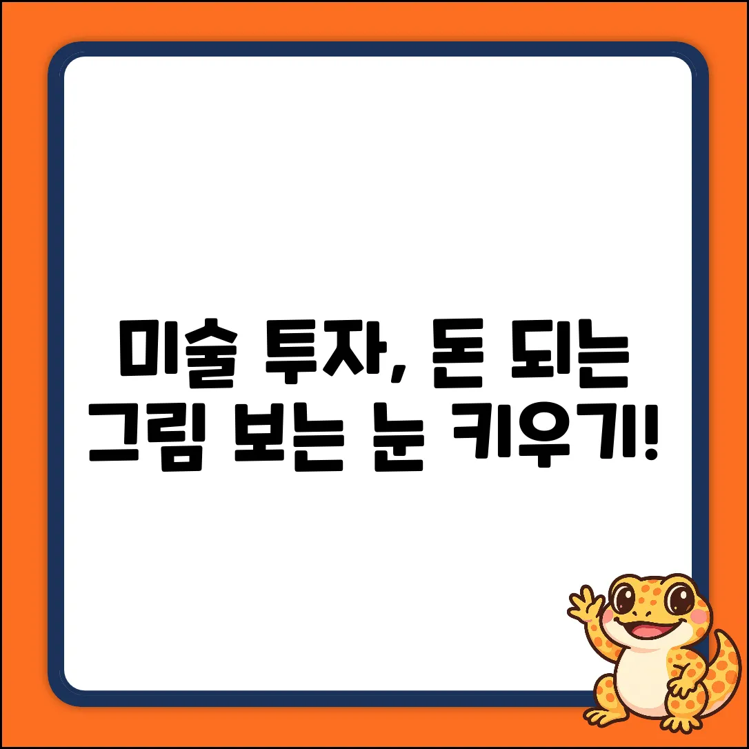 미술품 판매 완벽 가이드: 돈 되는 그림 고르는 법