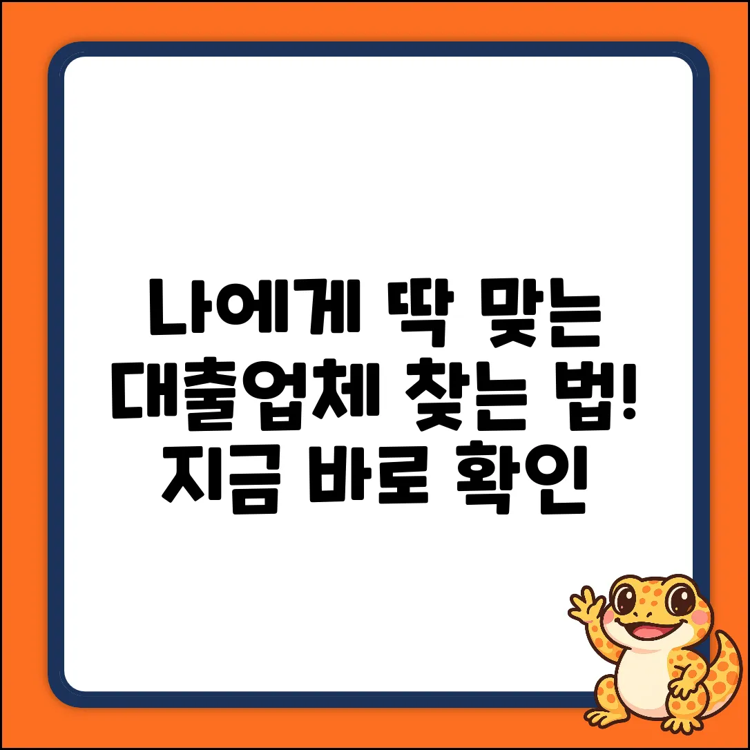 나에게 맞는 대출업체, 찾을 수 있을까?
