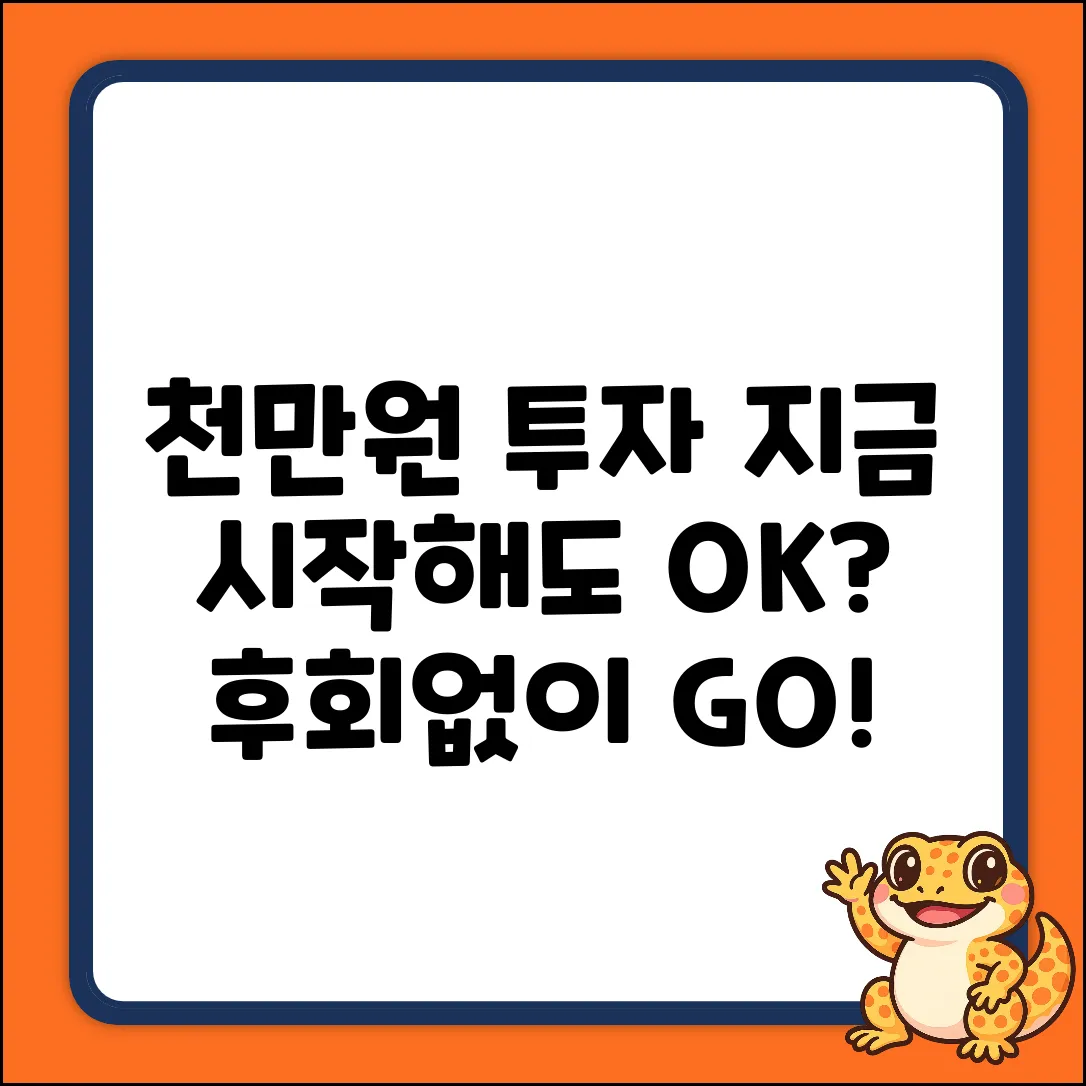 천만원 투자, 지금 시작해도 괜찮을까?