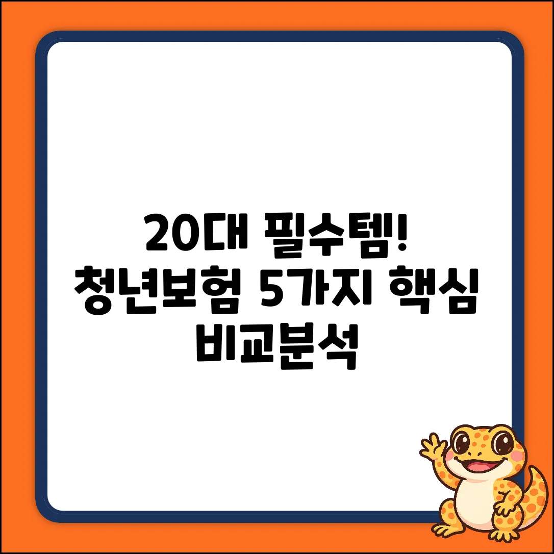 20대 필수! 청년보험 비교 핵심 5가지