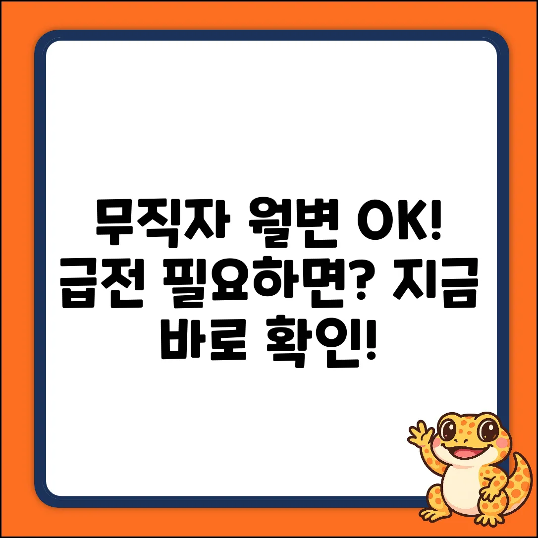 무직자 월변, 누구나 가능한 비상금 확보!