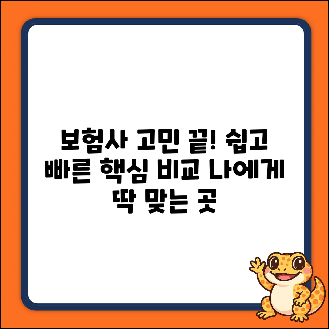 보험회사 선택, 누구나 쉽게! 핵심만 쏙!