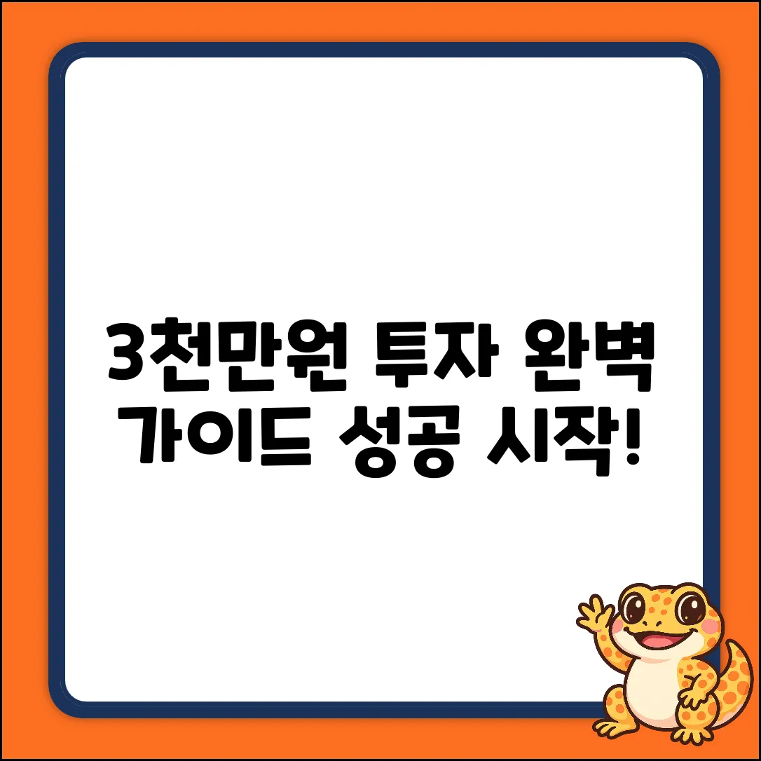 3000만원 투자 완벽 가이드: 시작과 성공