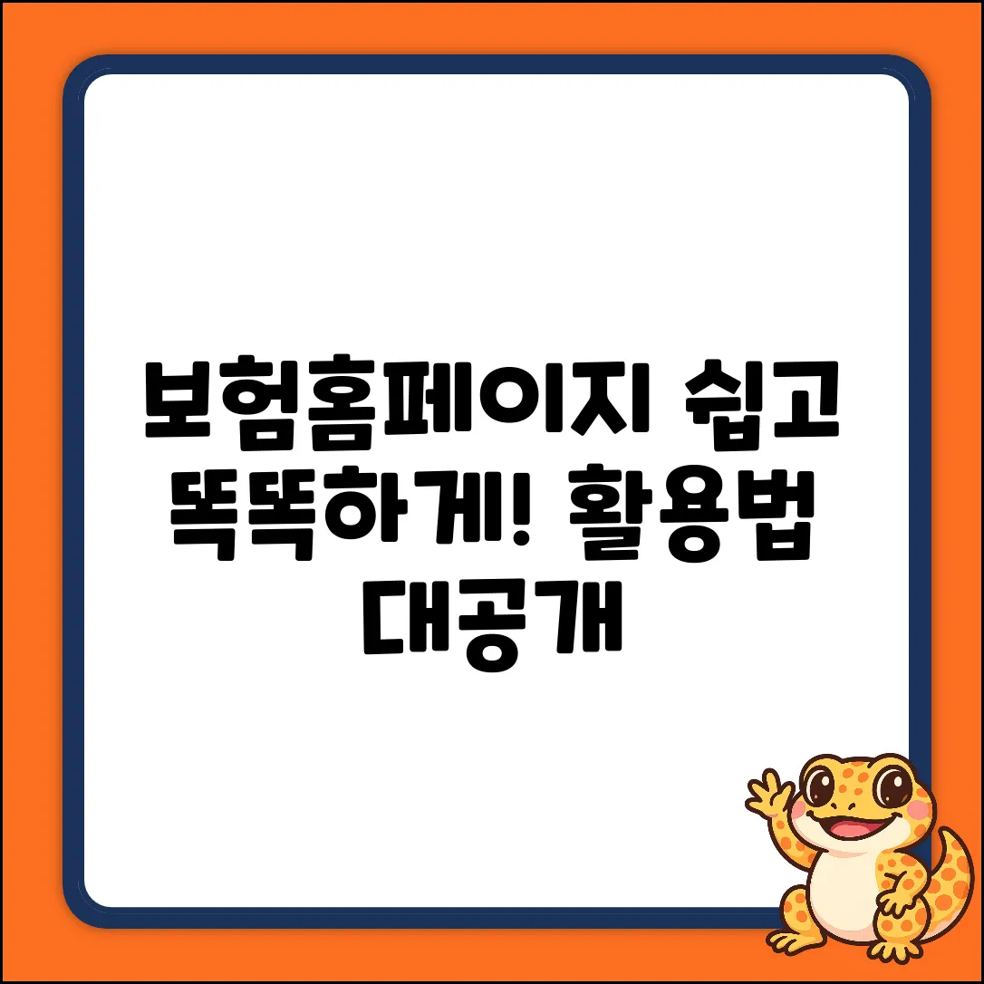 보험홈페이지, 누구나 쉽게! 똑똑하게 활용법