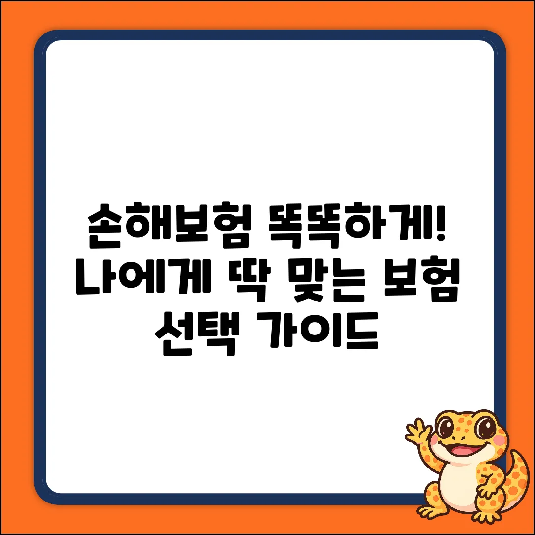 손해보험 추천 완벽 가이드: 현명한 선택
