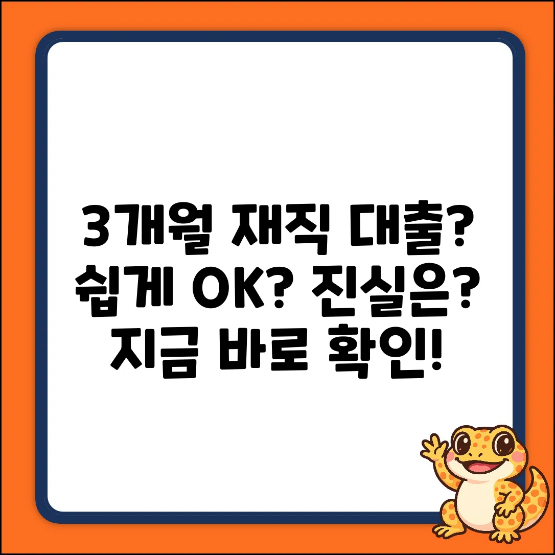직장3개월 대출, 누구나 쉽게 OK?