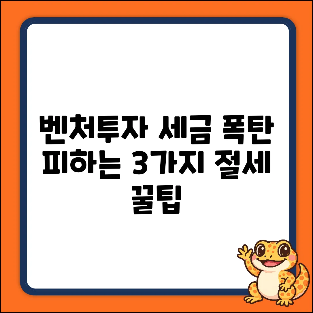 벤처투자소득공제, 3가지 핵심 절세 팁!