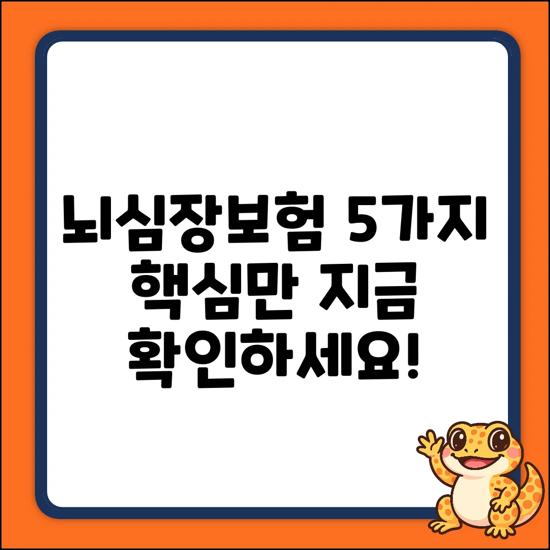 뇌심장보험, 꼭 알아야 할 5가지 핵심!