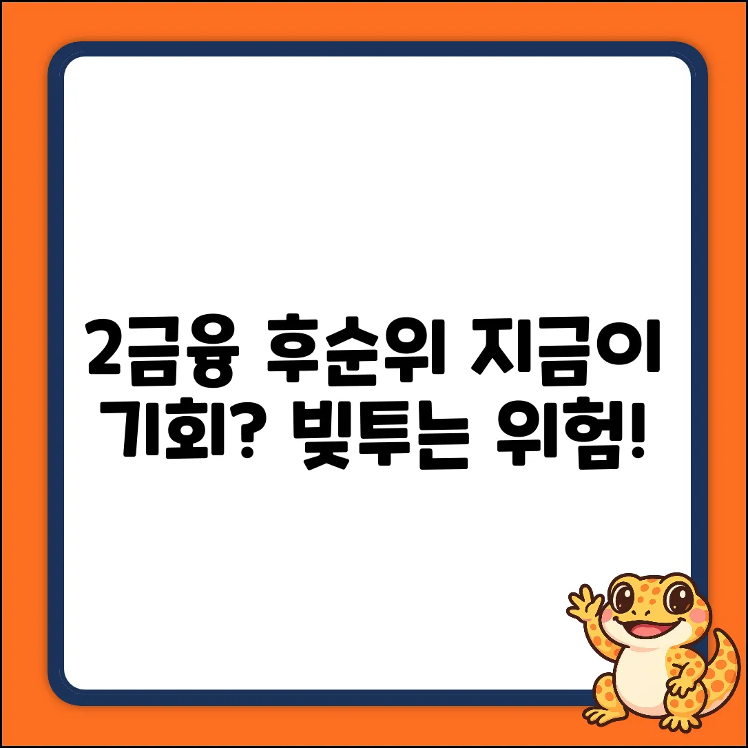 2금융권 후순위 대출, 지금이 기회일까?