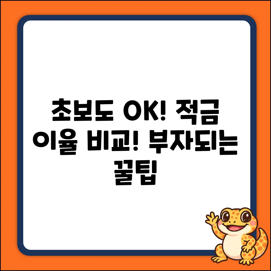 초보도 쉽게! 적금이율 비교하고 부자되기💰