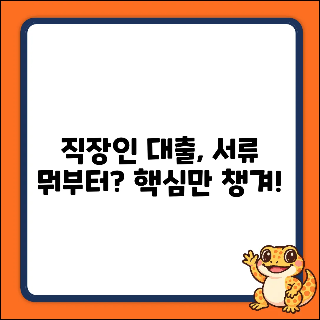 직장인 대출, 서류 뭐부터 챙길까?