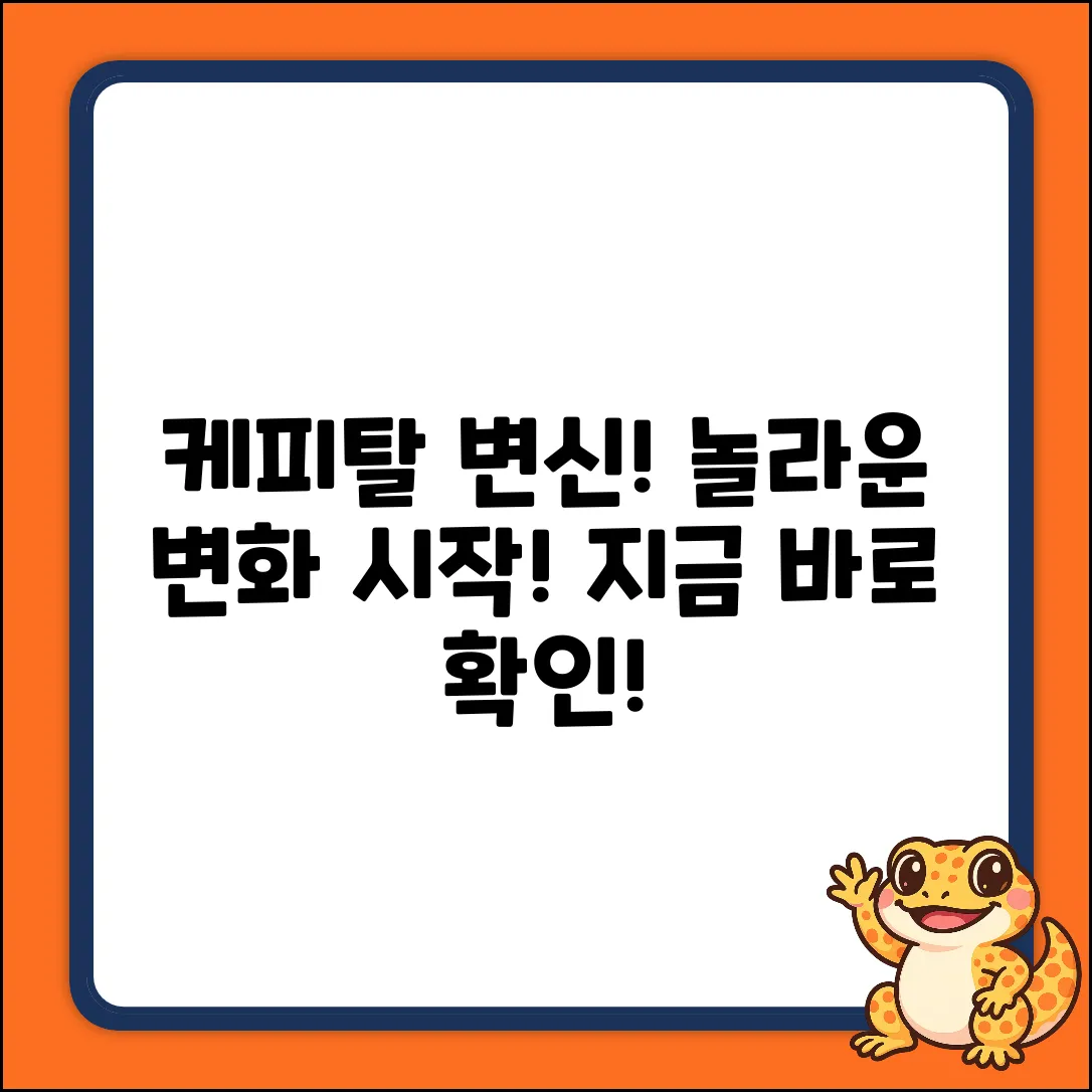 케피탈, 놀라운 변화의 시작!