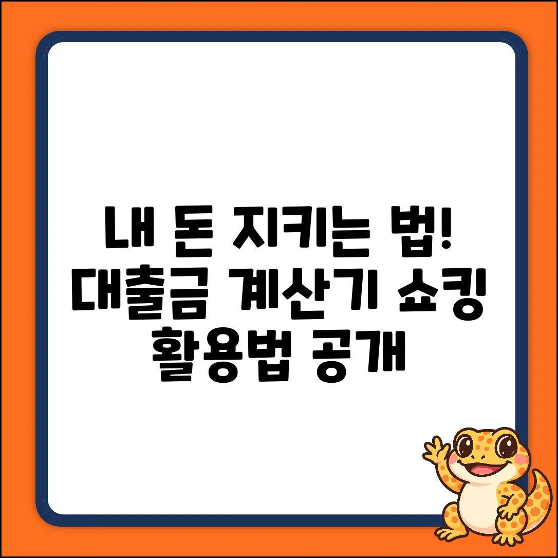 내 돈 나가는 소리? 대출금 계산기 쇼킹 활용법