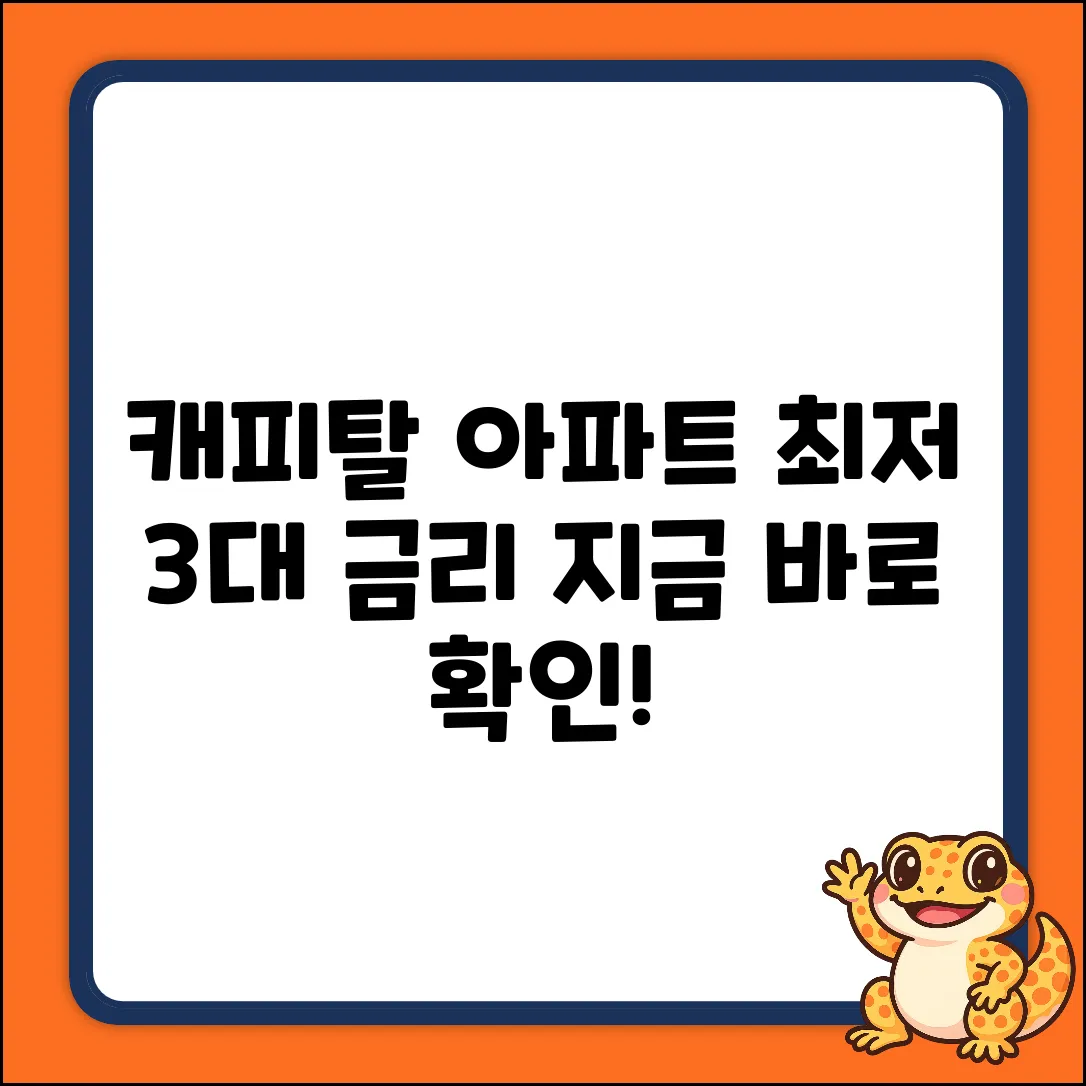 캐피탈 아파트 담보대출: 최저금리 3%대?