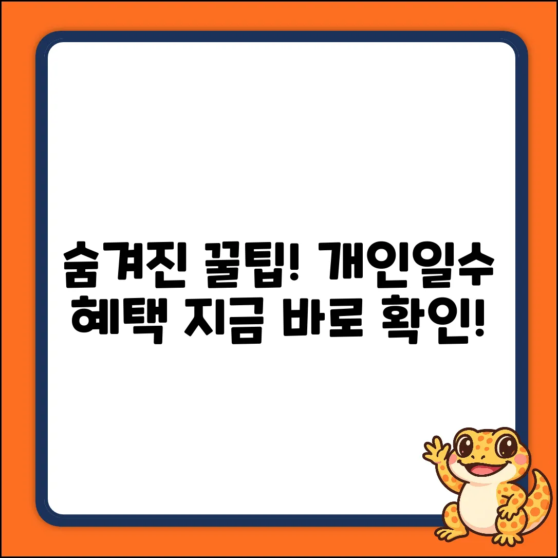 숨겨진 개인일수, 놀라운 혜택!