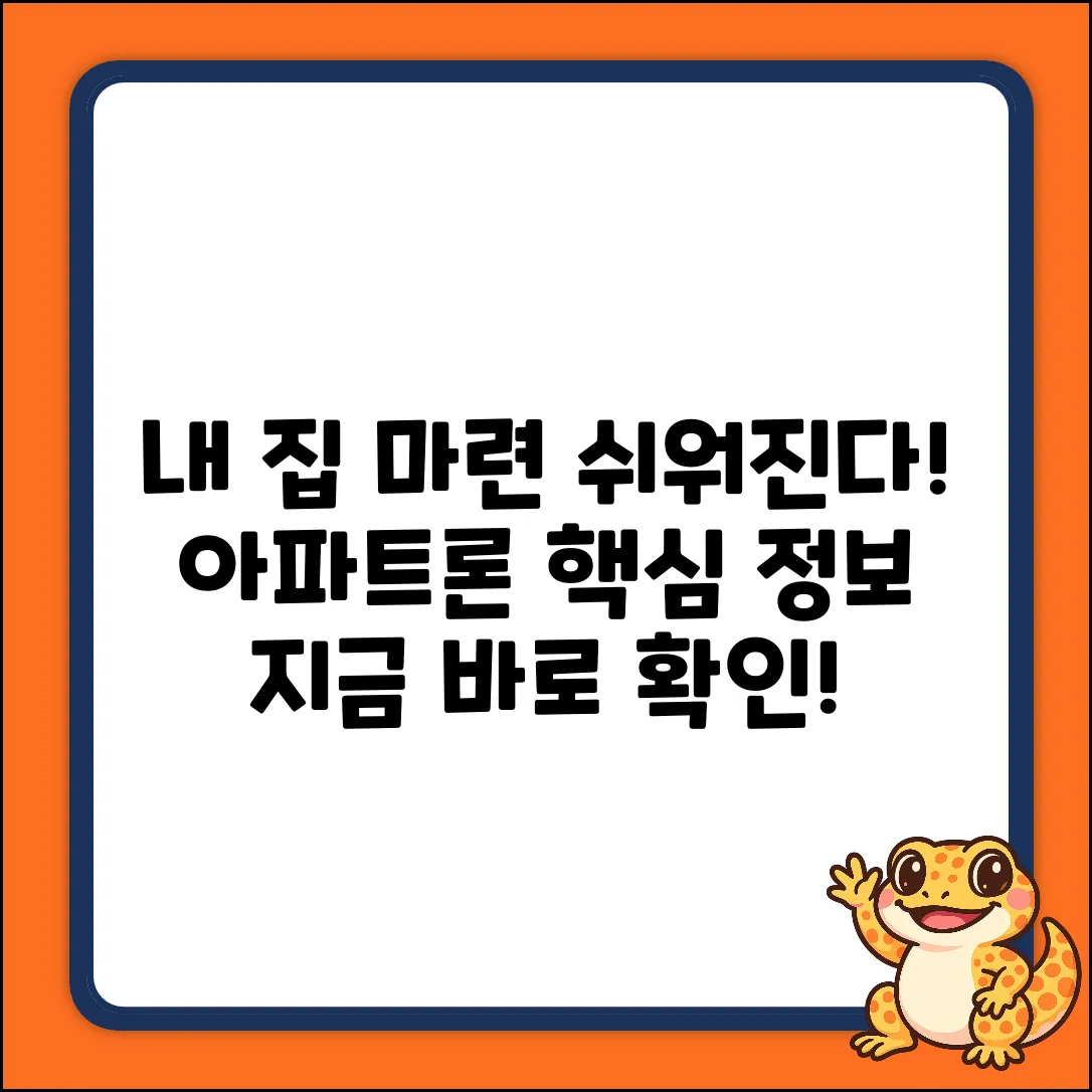 아파트론, 누구나 쉽게! 내 집 마련 첫걸음