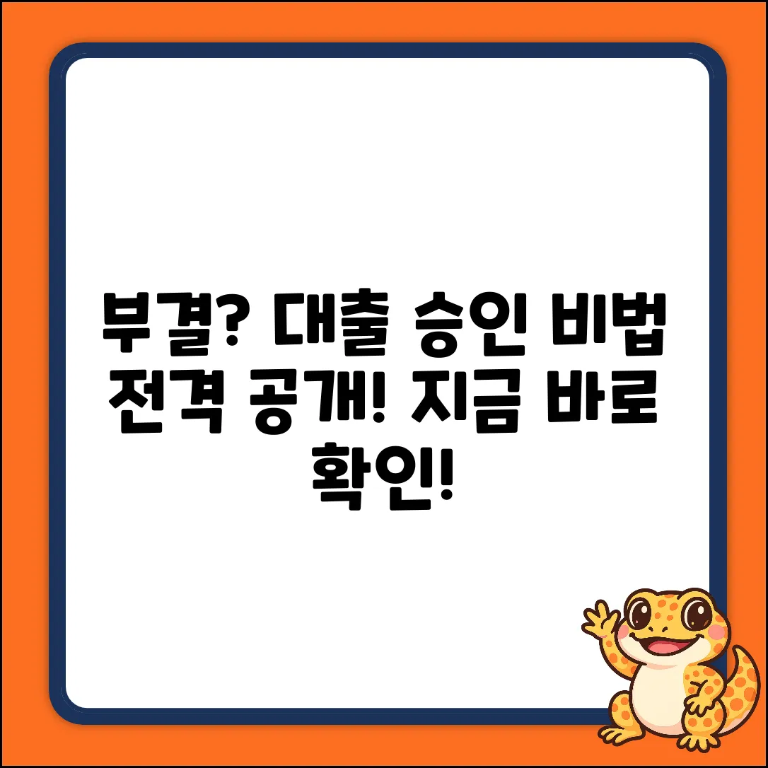부결자대출 완벽 가이드: 승인 비법 공개