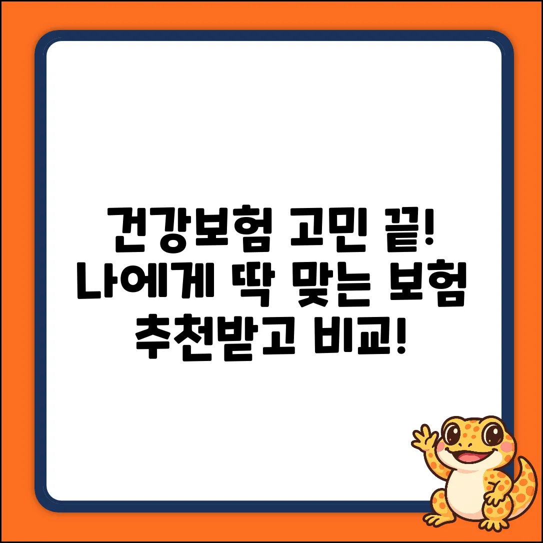 건강종합보험, 나에게 딱 맞는 추천 어디에?