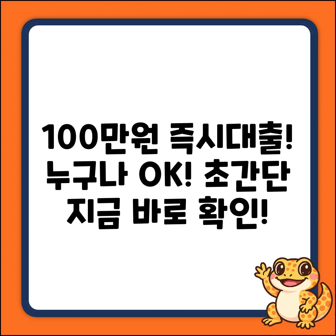 100대출, 누구나 OK! 초간단 가이드