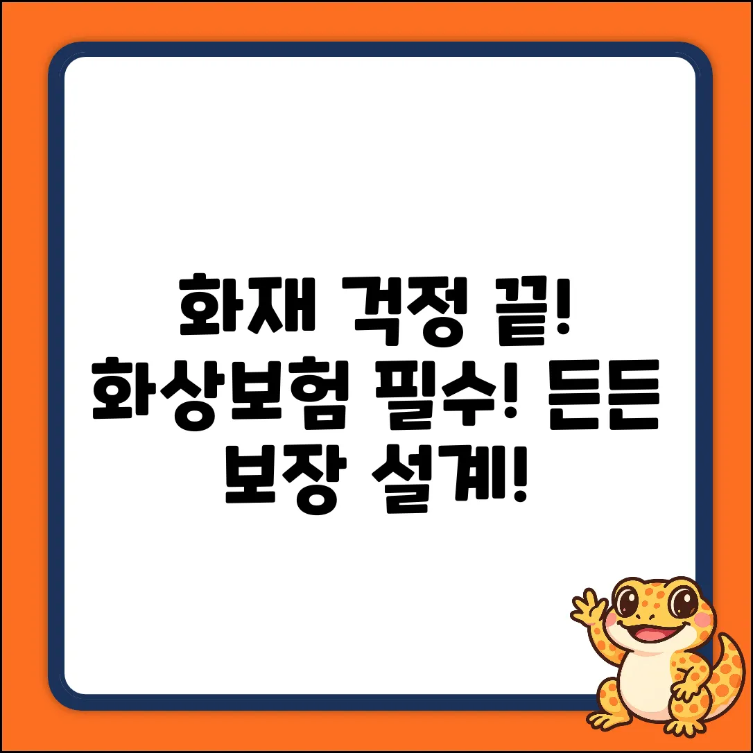 화재, 막막할 땐 화상보험! 든든 보장 설계!