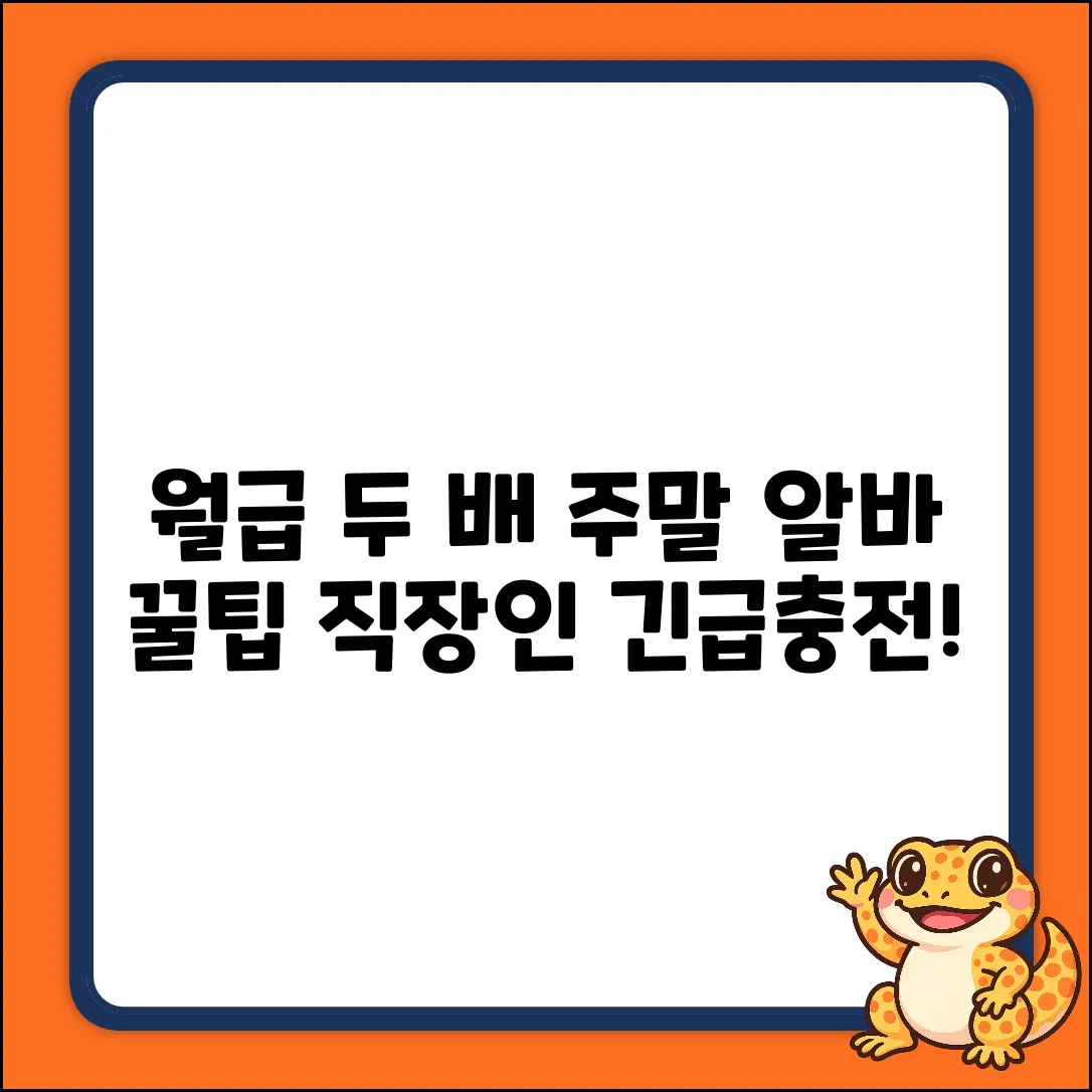꿀팁! 직장인 주말 알바, 월급 두 배 만들기?