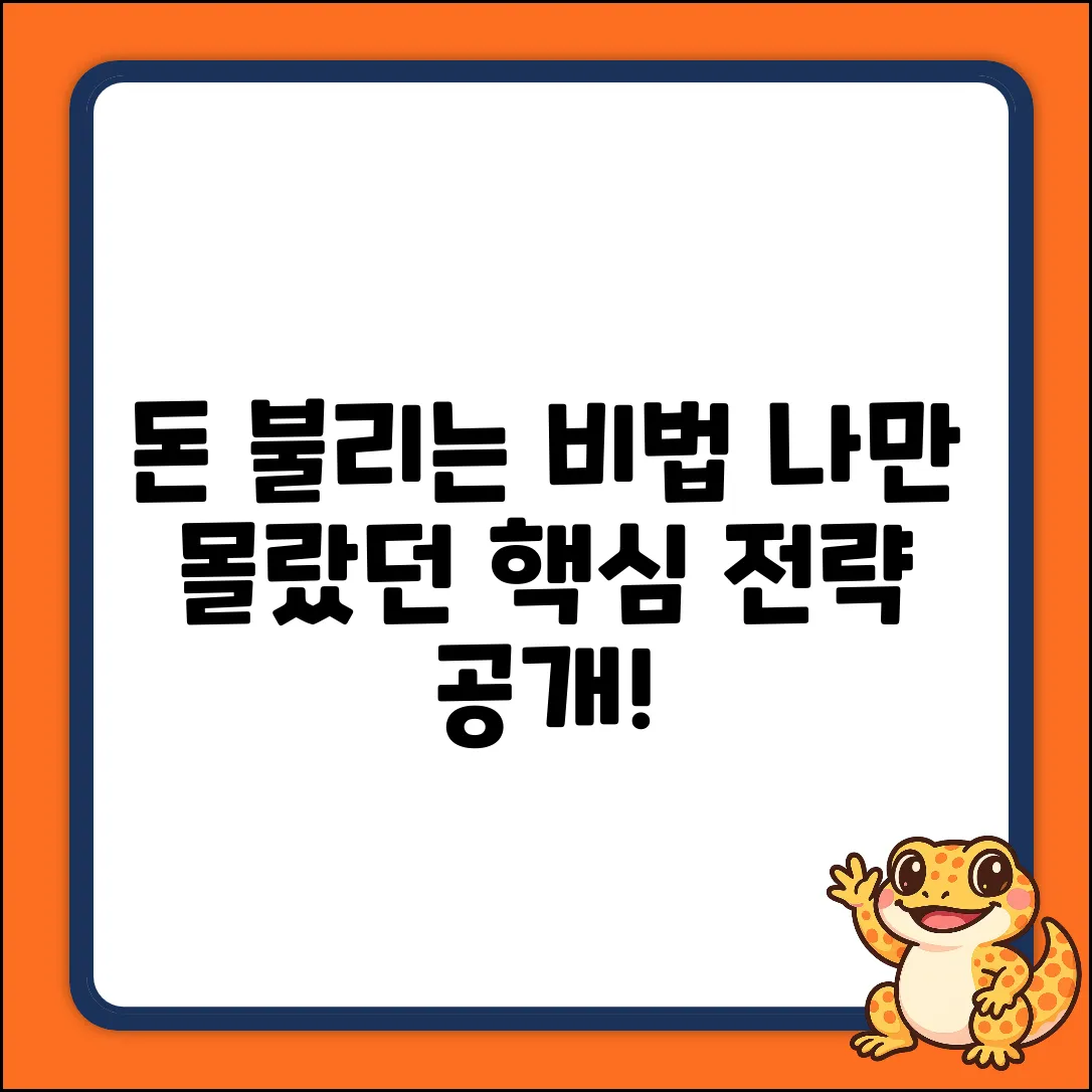 돈 불리는 법, 나만 몰랐던 비법이 있을까?