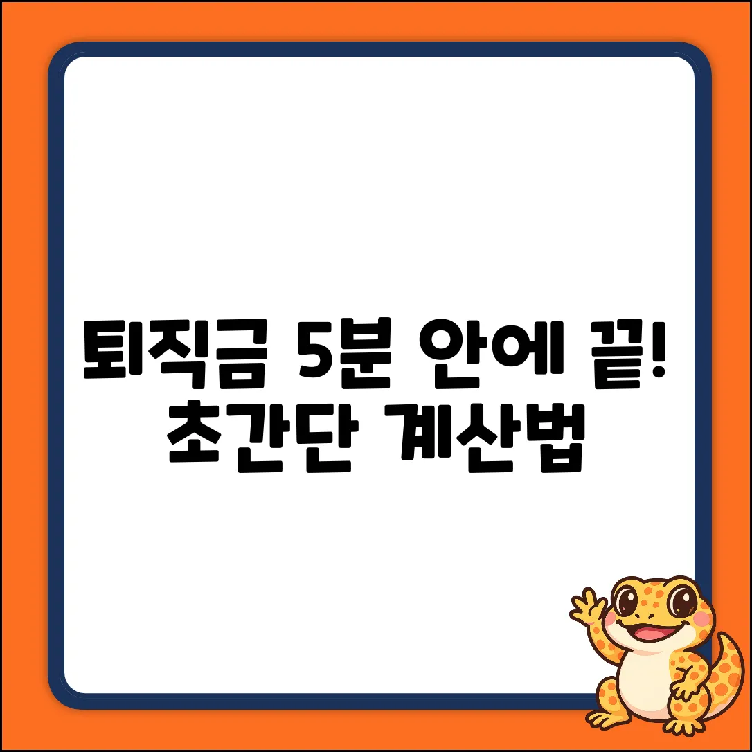 퇴직금 계산, 5분 안에 끝내는 법!