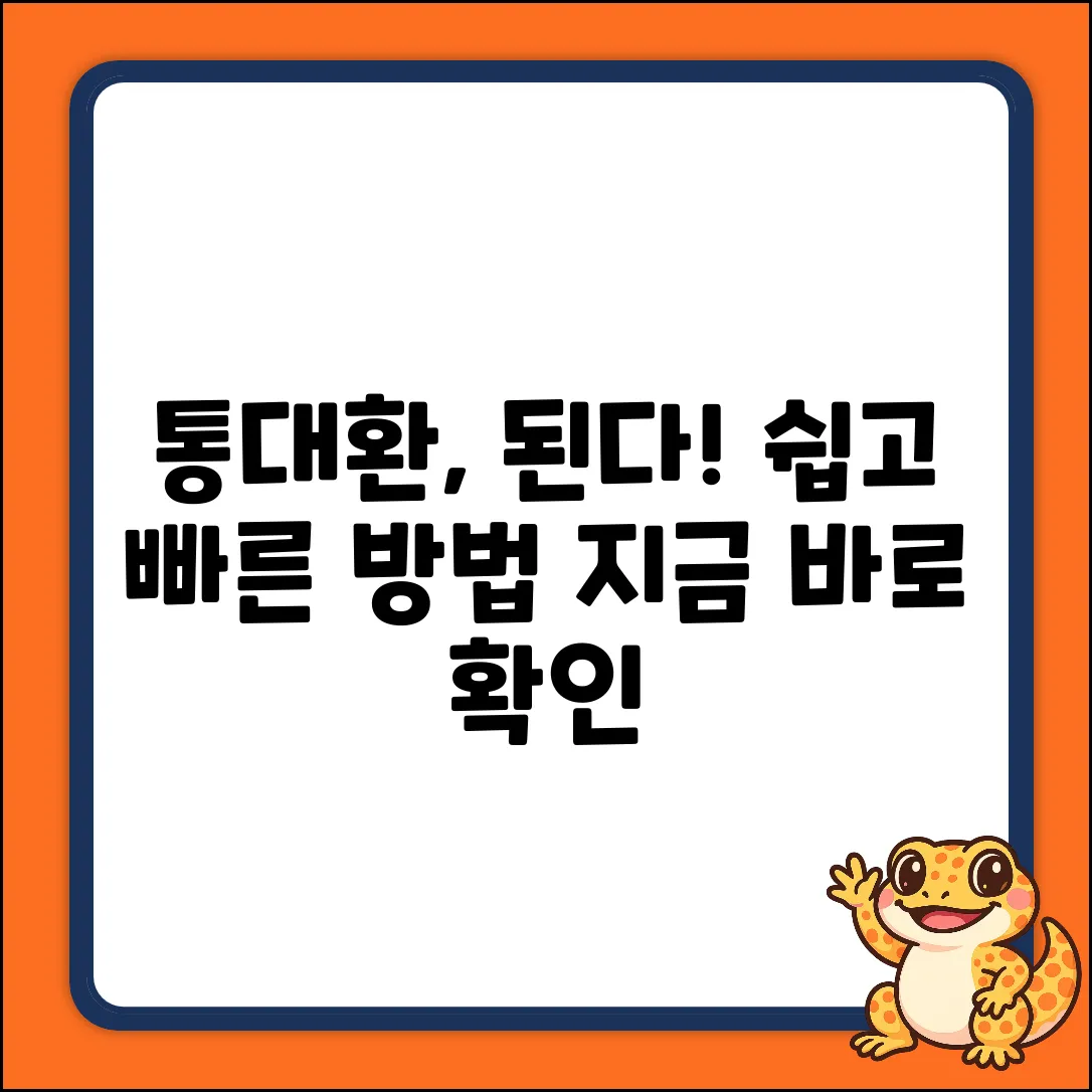 통대환대출, 누구나 쉽게! 핵심만 쏙쏙