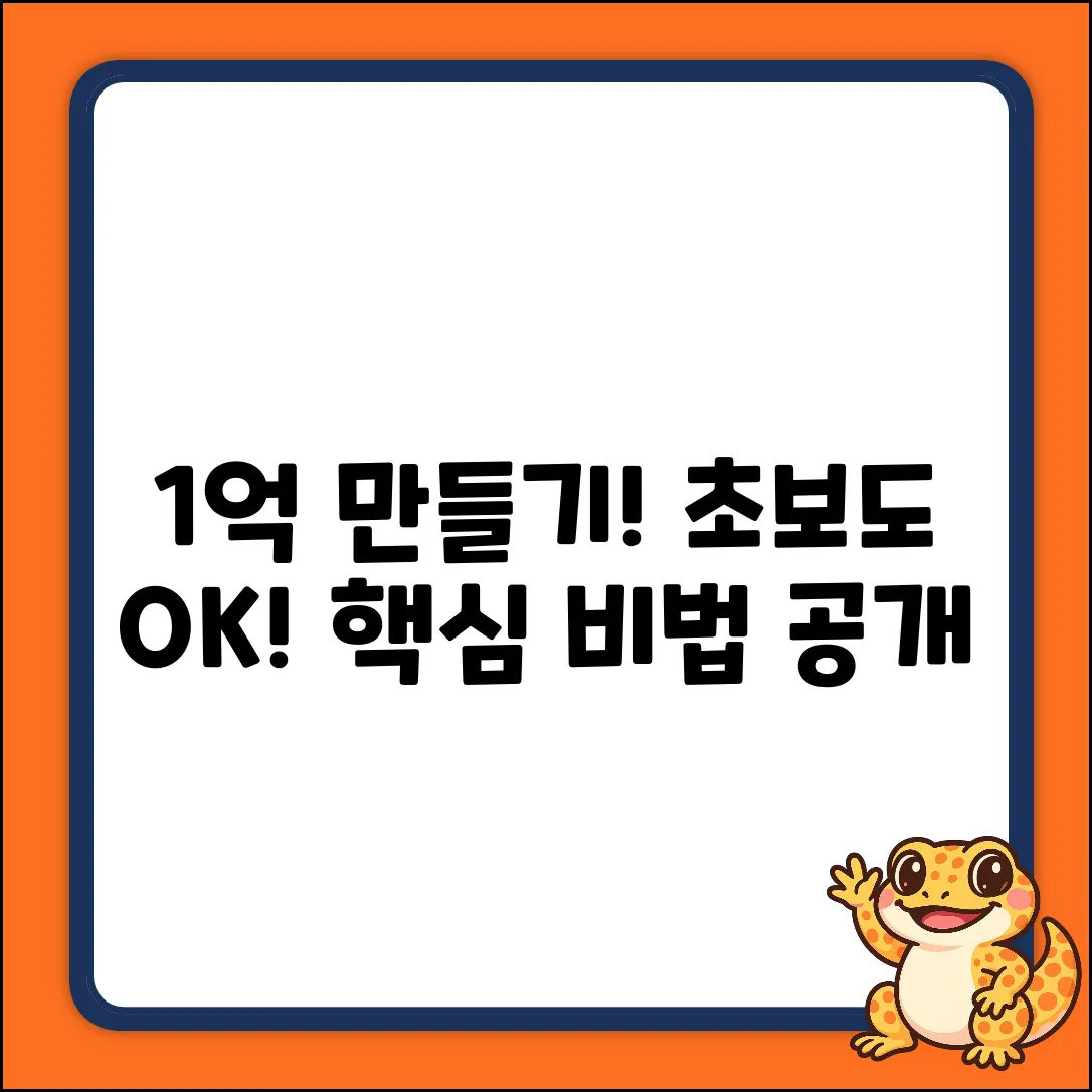 초보도 쉽게! 1억 재테크 비법