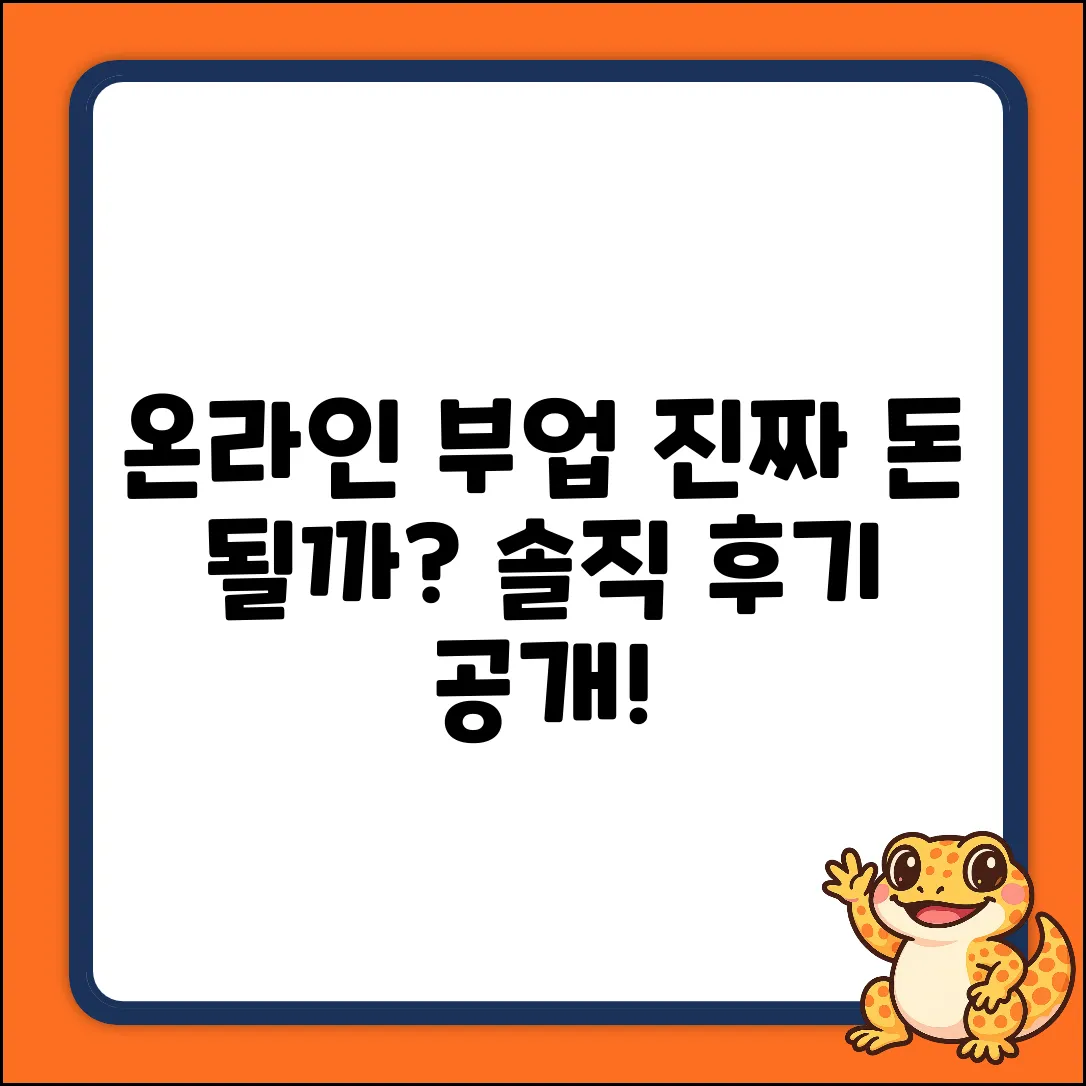 온라인 부업, 진짜 돈 될까?