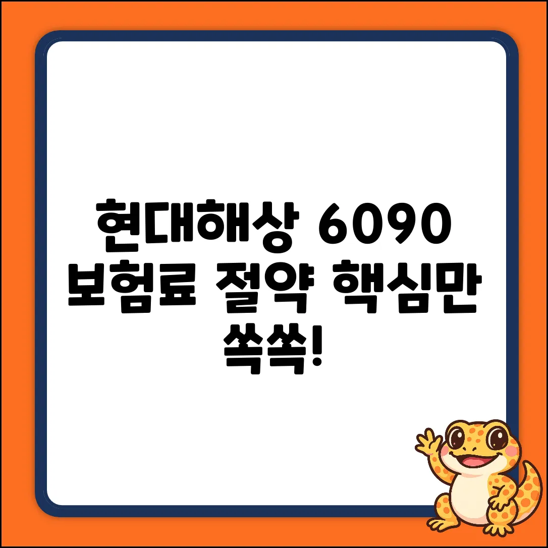 현대해상6090 완벽 가이드: 보험료 절약 꿀팁!