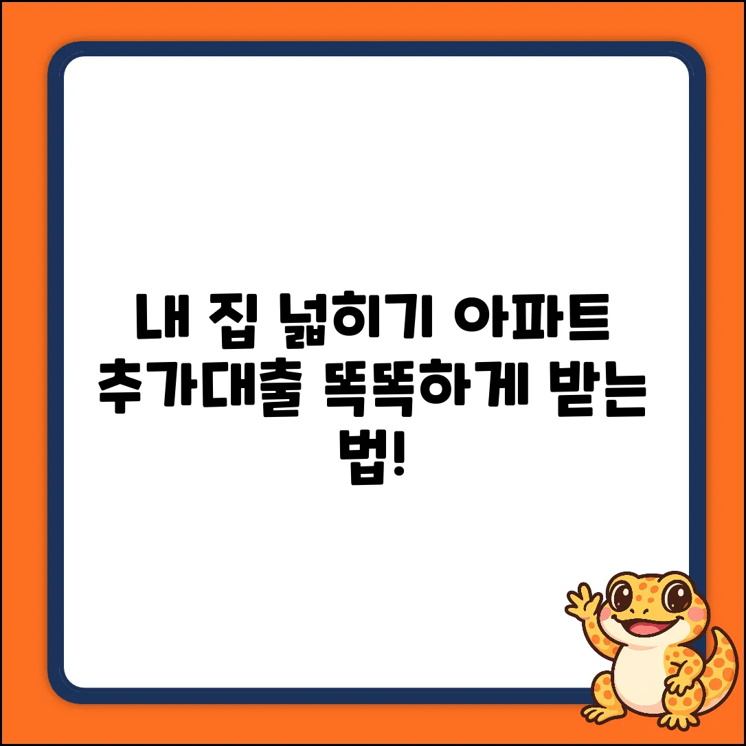 아파트추가대출 완벽 가이드: 내 집 넓히는 지혜