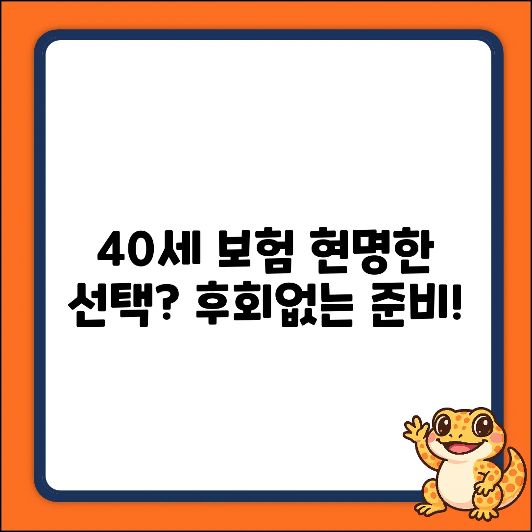 40세 보험, 현명한 선택? 후회 없는 준비!