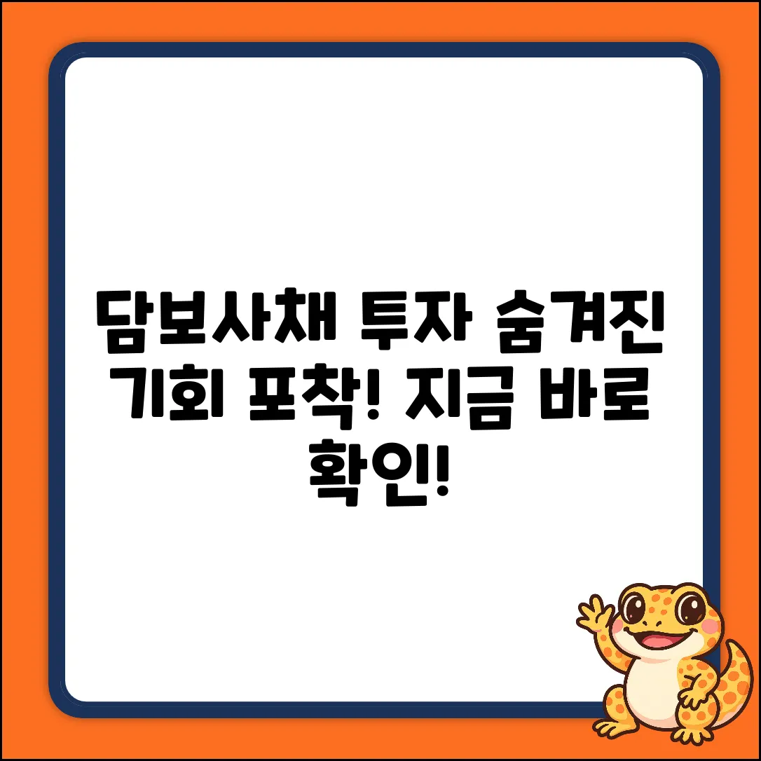 담보사채 투자, 숨겨진 기회 잡기!