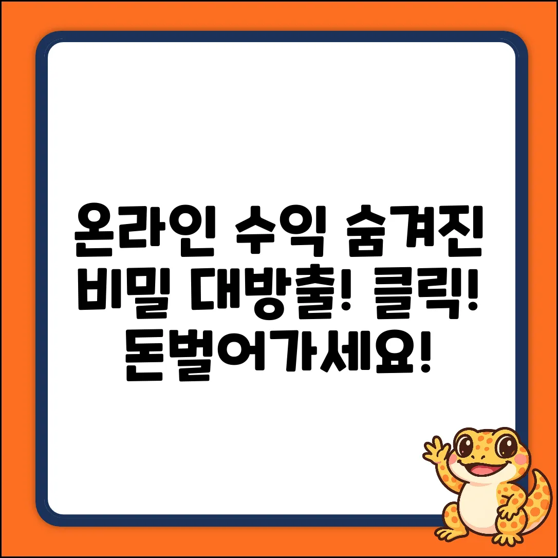 온라인 수익, 숨겨진 비밀 파헤치기!