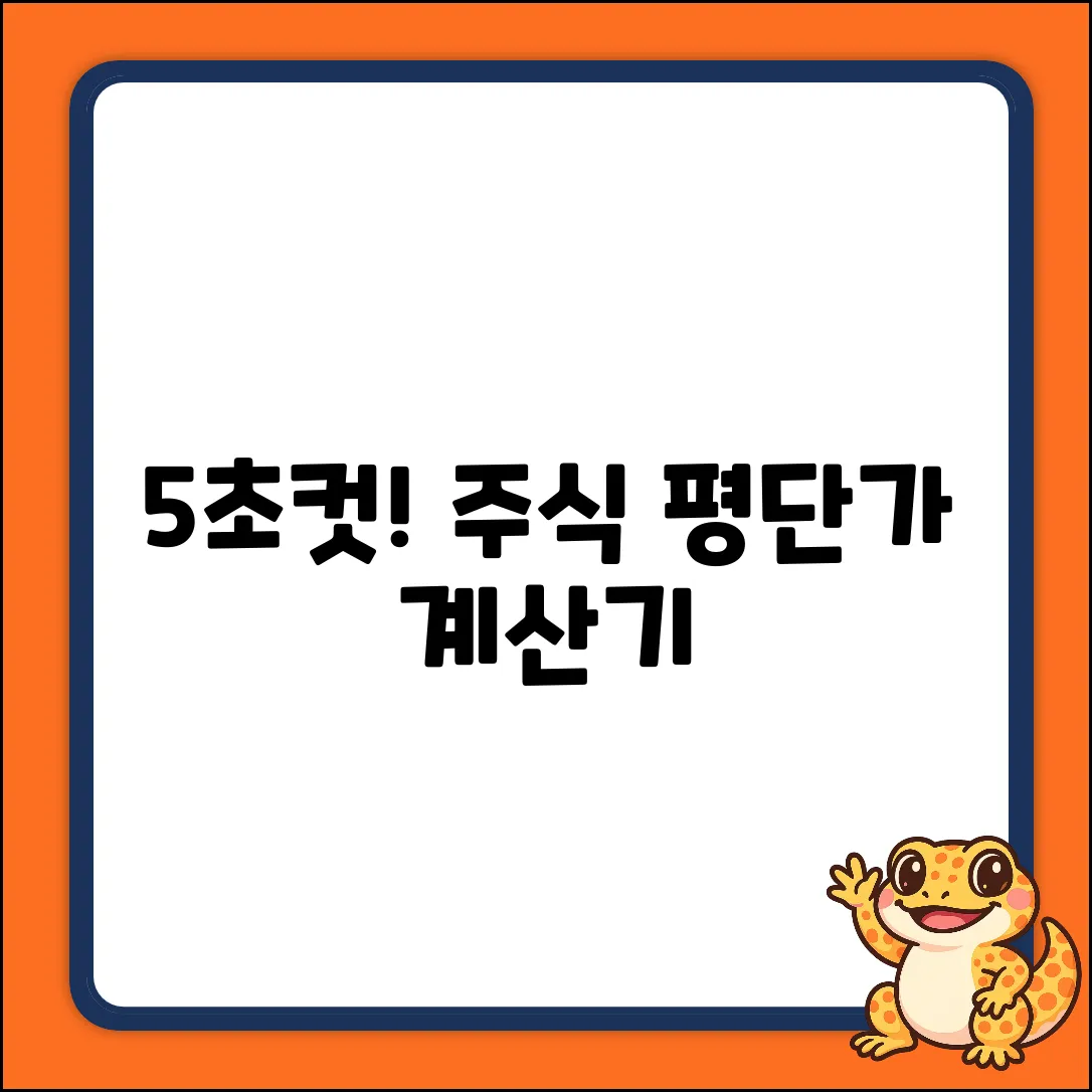 주식 평단가 계산기: 5초 만에 끝!