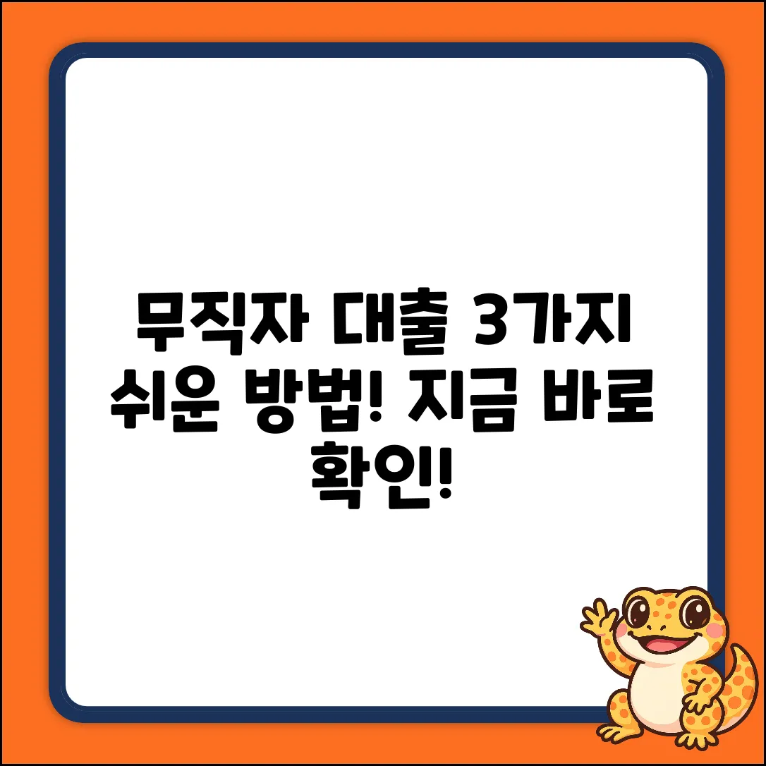 무직자 개인대출, 3가지 쉬운 방법!