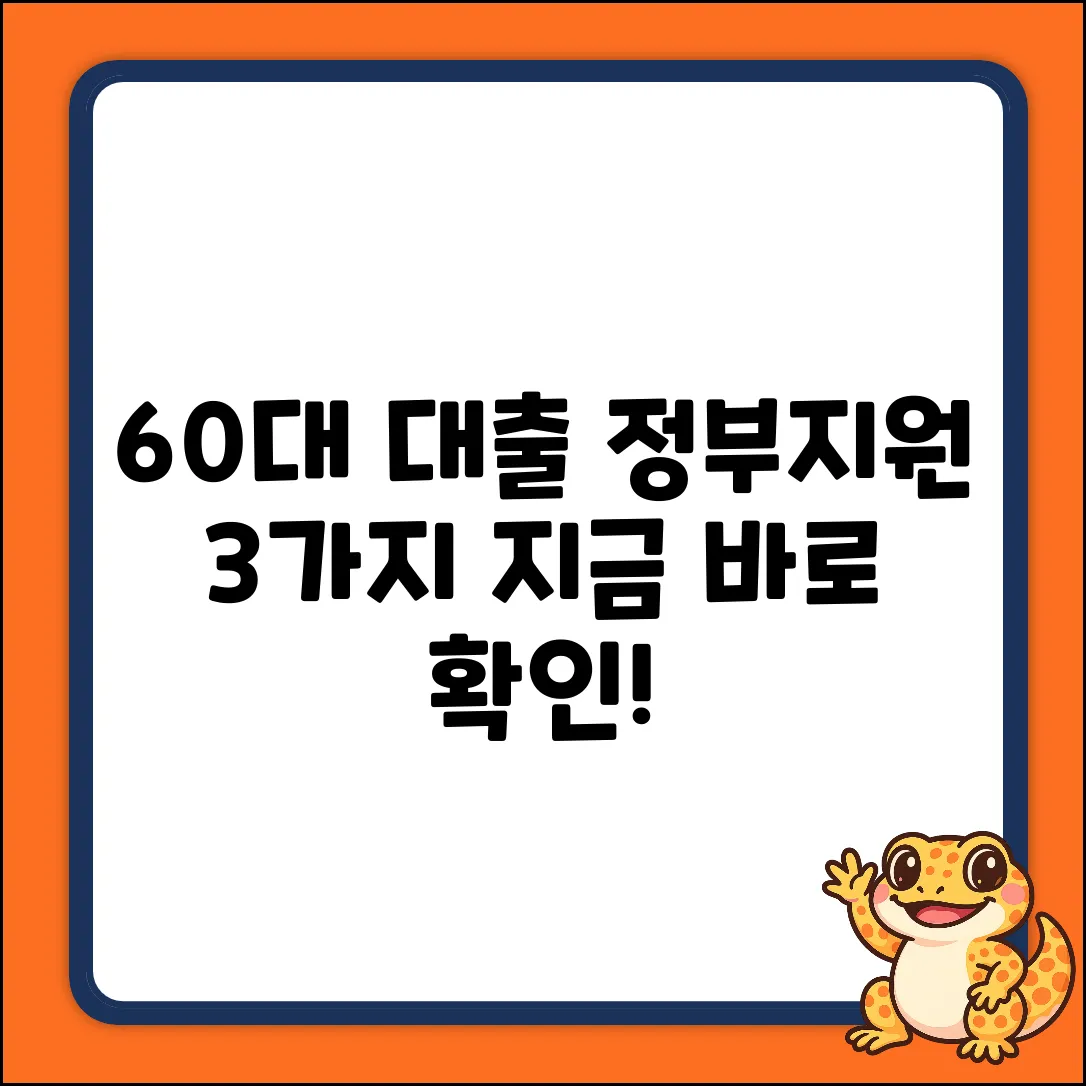 60대 대출, 정부지원 3가지 핵심!