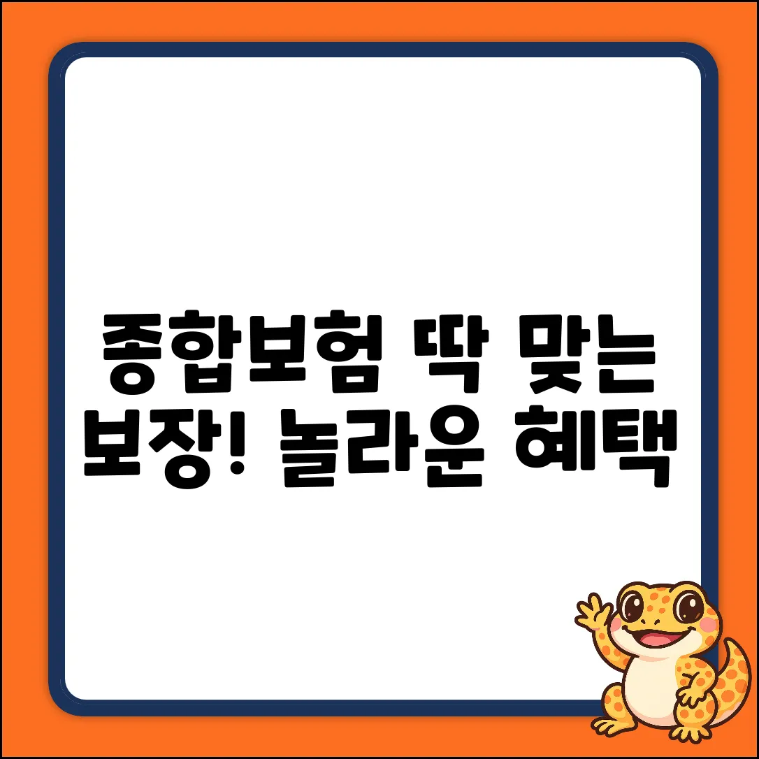 종합보험 가입, 딱 맞는 선택! 놀라운 보장 혜택