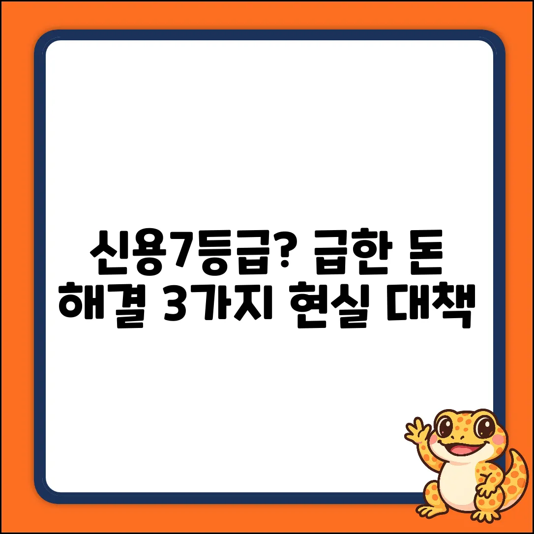 신용7등급대출, 3가지 현실적 해결책