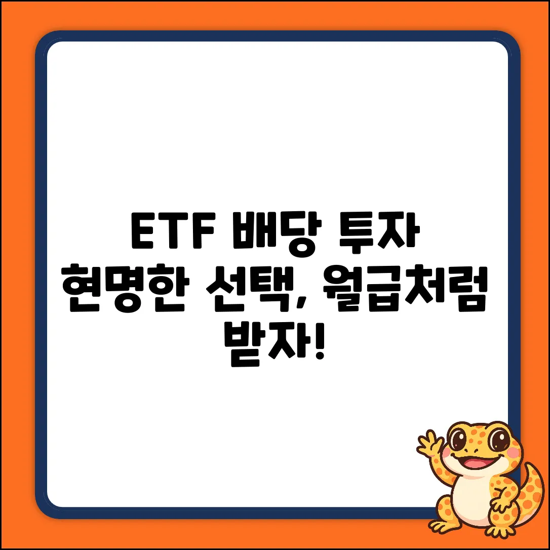 ETF 배당 투자 완벽 가이드: 현명한 선택