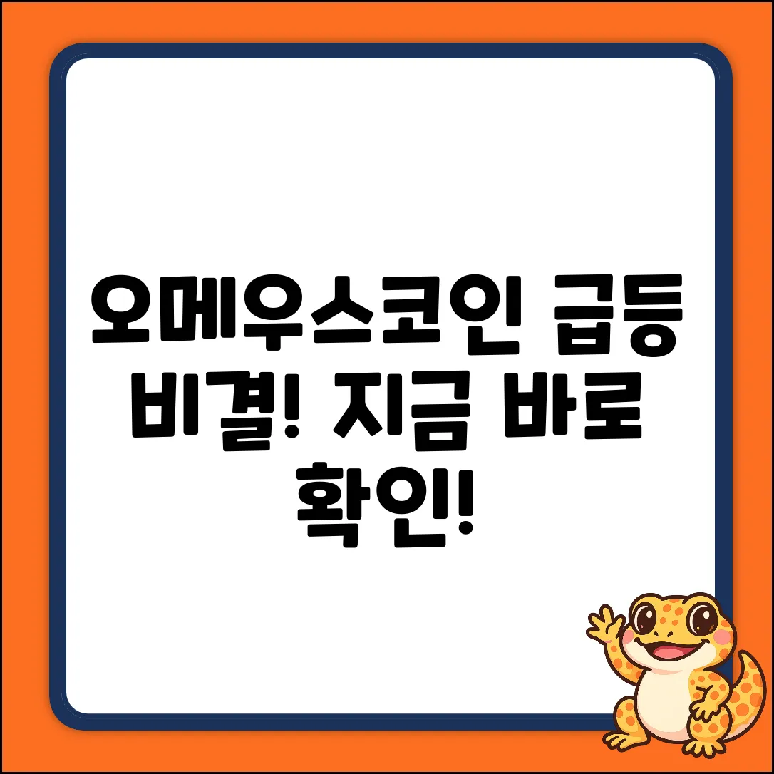 오메우스코인: 급등 비결, 지금 확인!